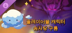 플레이어블 캐릭터 - 솜사탕 구름