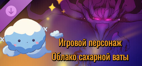 Playable Character - Cotton Candy Cloud