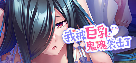 我被巨乳鬼魂袭击了