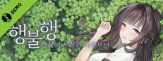 행불행 : 행복의 시작은 지금부터 리메이크 Demo