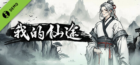 我的仙途 Demo cover art