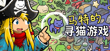 马特的寻猫游戏 Find Matt's Cats 游戏图标
