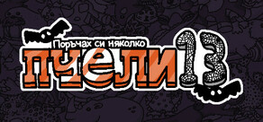 Поръчах си няколко пчели 13