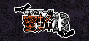 我委托了一些蜜蜂13