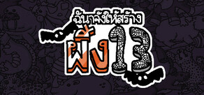 ฉันจ้างให้สร้างผึ้ง13