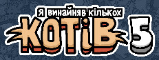 Я винайняв кількох котів 5