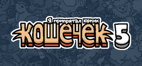 Я припрятал юрких кошечек 5