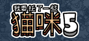 我委托了一些猫咪5