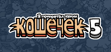 Купить ключ дешево Я припрятал юрких кошечек 5