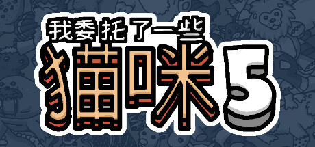 我委托了一些猫咪5