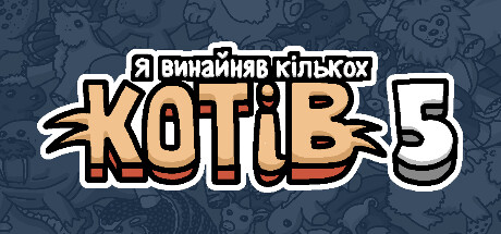 Я винайняв кількох котів 5