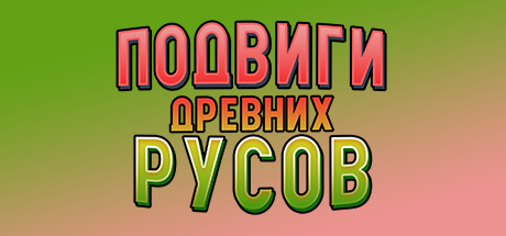 Купить Подвиги древних русов против ящеров