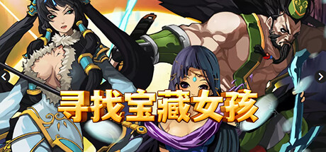 寻找宝藏女孩 封面