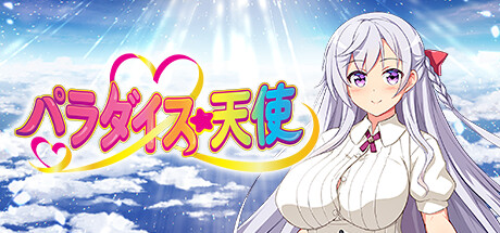 パラダイス☆天使