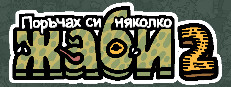 Поръчах си няколко жаби 2