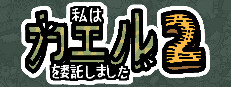 私は、何匹か カエル を依頼しました 2