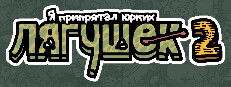 Я припрятал юрких лягушек 2