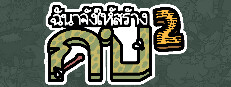 ฉันจ้างให้สร้าง กบ2