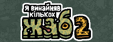 Я замовив деяких жаб 2