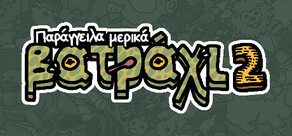 Παράγγειλα μερικά βατράχι 2