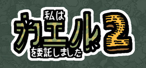 私は、何匹か カエル を依頼しました 2