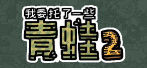 我委托了一些青蛙2