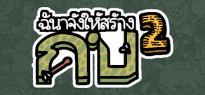 ฉันจ้างให้สร้าง กบ2