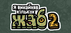 Я замовив деяких жаб 2