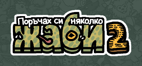 Поръчах си няколко жаби 2