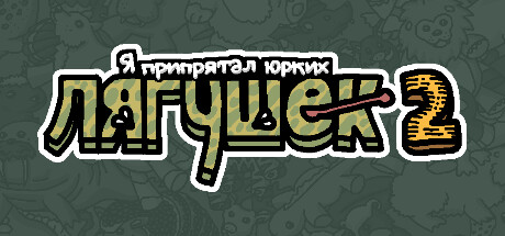 Купить ключ дешево Я припрятал юрких лягушек 2