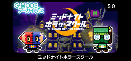 G-MODEアーカイブス50 ミッドナイトホラースクール banner image