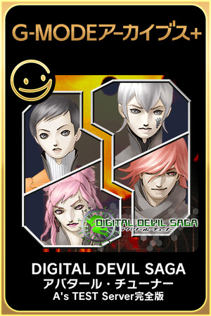 G-MODEアーカイブス+ DIGITAL DEVIL SAGA アバタール・チューナー A's TEST Server完全版