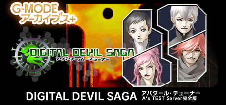 G-MODEアーカイブス+ DIGITAL DEVIL SAGA アバタール・チューナー A's TEST Server完全版
