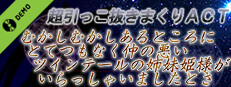 むかしむかしあるところにとてつもなく仲の悪いツインテールの姉妹姫様がいらっしゃいましたとさ Demo