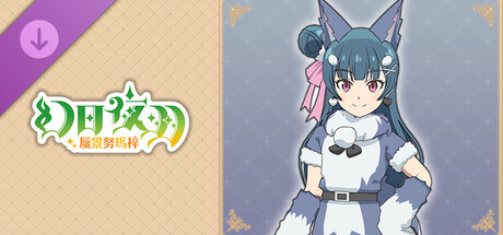 幻日夜羽 - 蜃景努瑪梓 - 服裝『毛茸茸萊拉普斯』