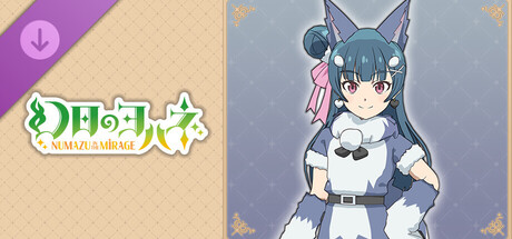 幻日のヨハネ - NUMAZU in the MIRAGE - ヨハネ追加コスチューム「もふもふライラプス」