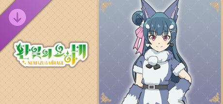 환일의 요하네 - NUMAZU in the MIRAGE - 요하네 추가 코스튬 [복슬복슬 라일라프스]