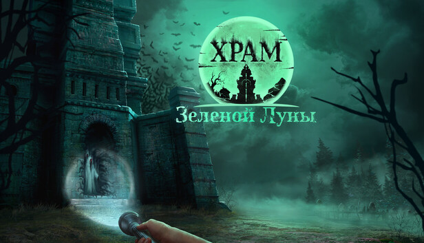 Храм Зеленой Луны