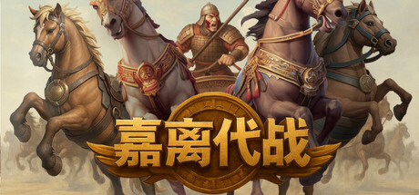 嘉离代战 cover art