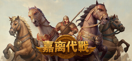 嘉离代战 cover art