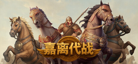 嘉离代战