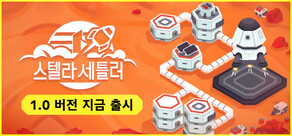 스텔라 세틀러: 우주 기지 건설업자