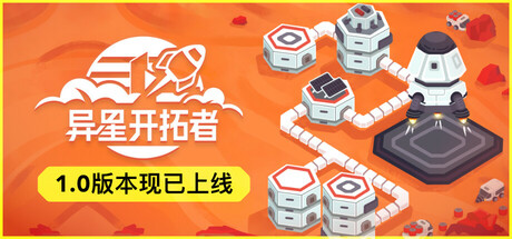 异星开拓者 游戏图标