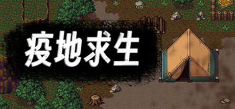 疫地求生 banner