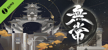 无常 Demo cover art