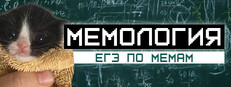МЕМОЛОГИЯ: ЕГЭ ПО МЕМАМ
