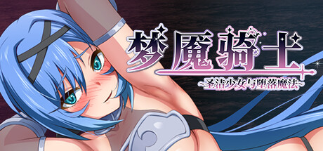 梦魇骑士 ~圣洁少女与堕落魔法~ 游戏封面