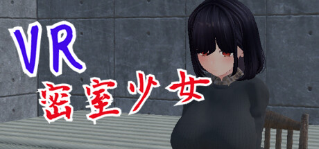 VR密室少女