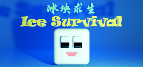 冰块求生 ice survival steam charts