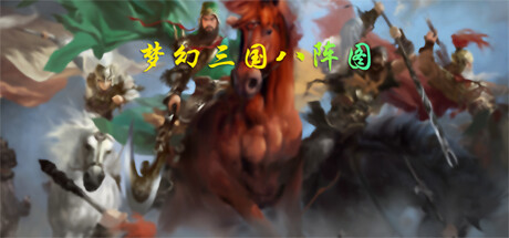 header image of 梦幻三国八阵图